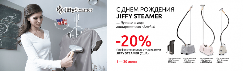 Скидка 20% на отпариватели Jiffy Steamer