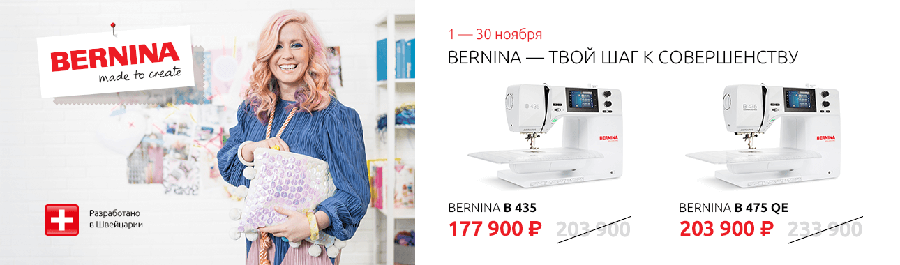 Bernina – твой шаг к совершенству