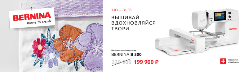 -16% на вышивальную машину Bernina 500